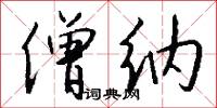 僧纳怎么写好看