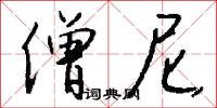 僧尼怎么写好看