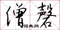 僧磬怎么写好看