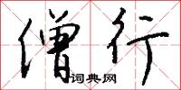僧行怎么写好看
