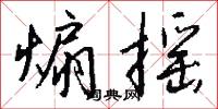 煽摇怎么写好看