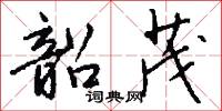 韶茂怎么写好看