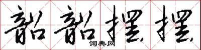 韶韶摆摆怎么写好看