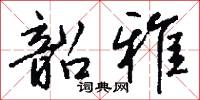 韶雅怎么写好看