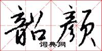 韶颜怎么写好看