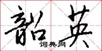 韶英怎么写好看