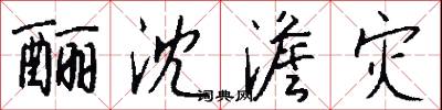 酾沈澹灾怎么写好看