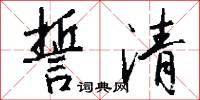 誓清怎么写好看