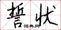 誓状怎么写好看