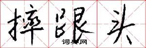 摔跟头怎么写好看