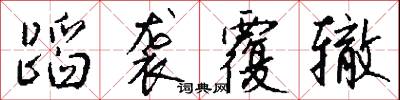 蹈袭覆辙怎么写好看