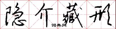 隐介藏形怎么写好看