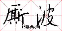 厮波怎么写好看