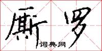 厮罗怎么写好看