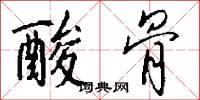 酸骨怎么写好看