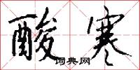酸寒怎么写好看