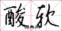 酸软怎么写好看