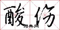 酸伤怎么写好看