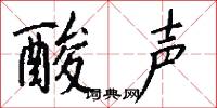 酸声怎么写好看