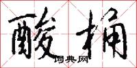 酸桶怎么写好看