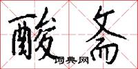 酸斋怎么写好看