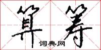 算筹怎么写好看
