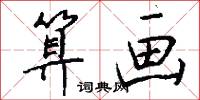 算画怎么写好看
