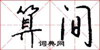 算间怎么写好看