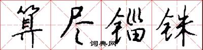 算尽锱铢怎么写好看