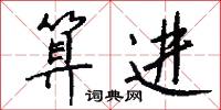 算进怎么写好看