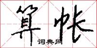 算帐怎么写好看