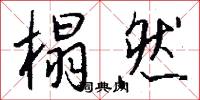 榻然怎么写好看