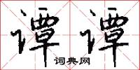 谭谭怎么写好看
