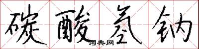碳酸氢钠怎么写好看