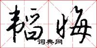 韬晦怎么写好看