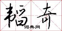 韬奇怎么写好看