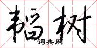 韬树怎么写好看