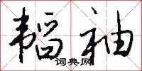 韬袖怎么写好看