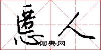 慝人怎么写好看