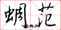 蜩范怎么写好看
