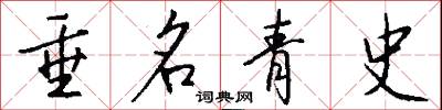 垂名青史怎么写好看