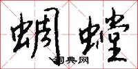 蜩螳怎么写好看