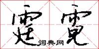 霆霓怎么写好看