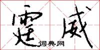 霆威怎么写好看