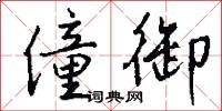 僮御怎么写好看