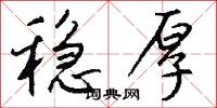 稳厚怎么写好看
