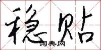 稳贴怎么写好看