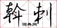 斡刺怎么写好看