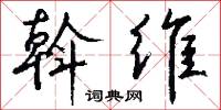 斡维怎么写好看