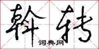 斡转怎么写好看